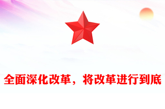 全面深化改革，将改革进行到底