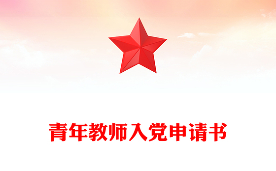 青年教师入党申请书
