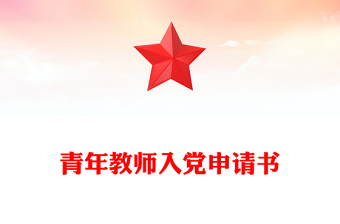 青年教师入党申请书