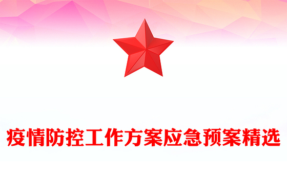 疫情防控工作方案应急预案精选