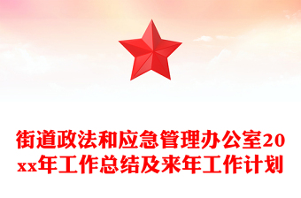 街道政法和应急管理办公室20xx年工作总结及来年工作计划