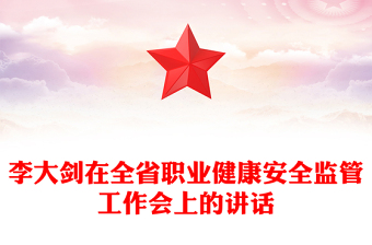 李大剑在全省职业健康安全监管工作会上的讲话