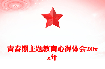 青春期主题教育心得体会20xx年