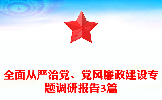 全面从严治党、党风廉政建设专题调研报告3篇