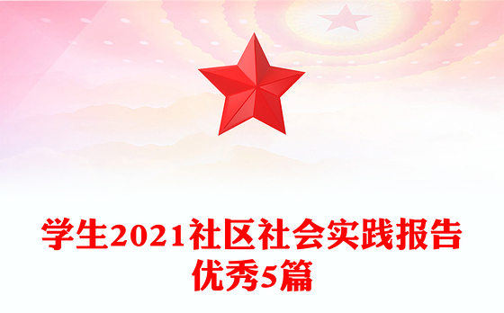 学生2021社区社会实践报告优秀5篇