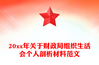 20xx年关于财政局组织生活会个人剖析材料范文