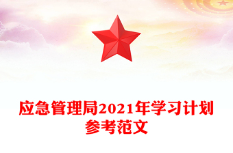 应急管理局2021年学习计划参考范文