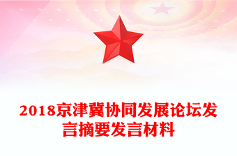 2018京津冀协同发展论坛发言摘要发言材料