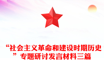 “社会主义革命和建设时期历史”专题研讨发言材料三篇