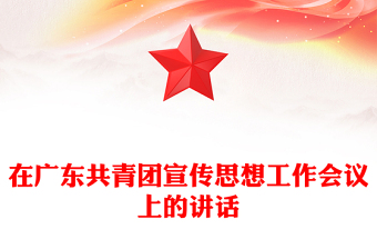 在广东共青团宣传思想工作会议上的讲话