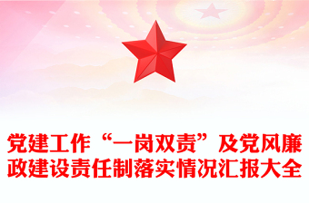 党建工作“一岗双责”及党风廉政建设责任制落实情况汇报大全