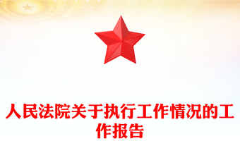 人民法院关于执行工作情况的工作报告