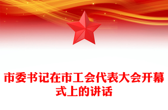 市委书记在市工会代表大会开幕式上的讲话
