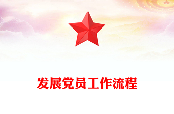 发展党员工作流程
