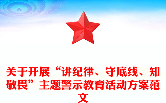 关于开展“讲纪律、守底线、知敬畏”主题警示教育活动方案范文