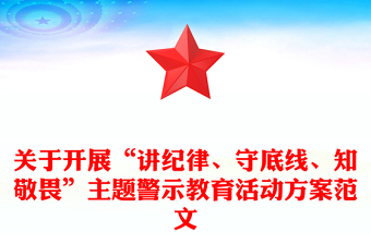 关于开展“讲纪律、守底线、知敬畏”主题警示教育活动方案范文
