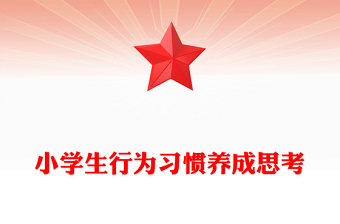 小学生行为习惯养成思考