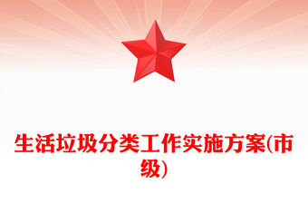 幼儿园垃圾分类