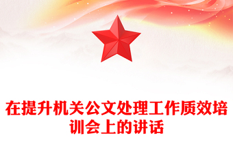 在提升机关公文处理工作质效培训会上的讲话