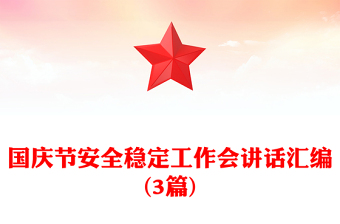 国庆节安全稳定工作会讲话汇编(3篇)