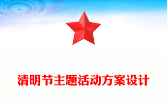 清明节主题活动方案设计