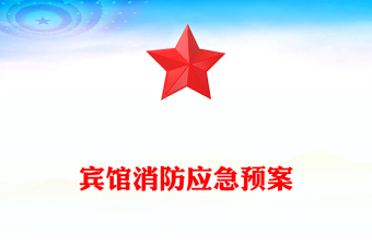 宾馆消防应急预案