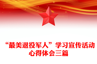 “最美退役军人”学习宣传活动心得体会三篇