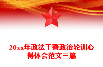 20xx年政法干警政治轮训心得体会范文三篇
