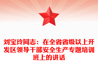 刘宝玲同志：在全省省级以上开发区领导干部安全生产专题培训班上的讲话