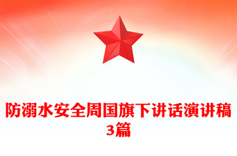 防溺水安全周国旗下讲话演讲稿3篇