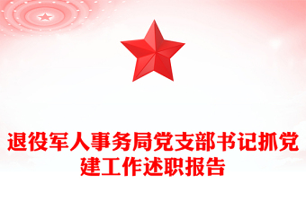 退役军人事务局党支部书记抓党建工作述职报告