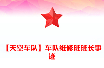 【天空车队】车队维修班班长事迹