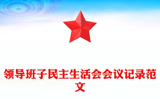 领导班子民主生活会会议记录范文