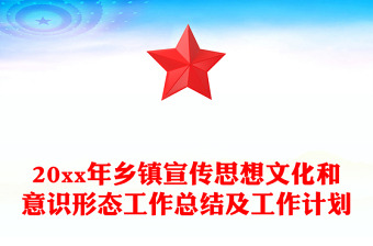20xx年乡镇宣传思想文化和意识形态工作总结及工作计划