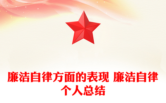 廉洁自律方面的表现 廉洁自律个人总结