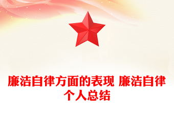 廉洁自律方面的表现 廉洁自律个人总结