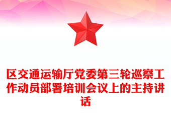 区交通运输厅党委第三轮巡察工作动员部署培训会议上的主持讲话
