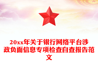 20xx年关于银行网络平台涉政负面信息专项检查自查报告范文