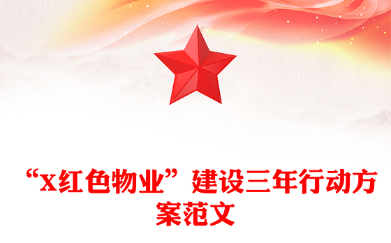 “X红色物业”建设三年行动方案范文