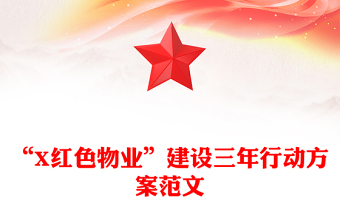 “X红色物业”建设三年行动方案范文