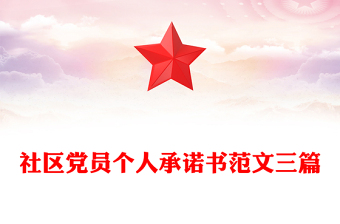 社区党员个人承诺书范文三篇