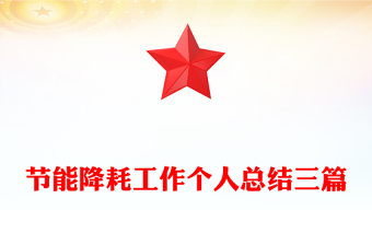 节能降耗工作个人总结三篇