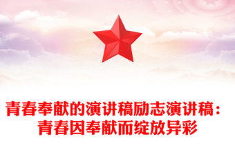 青春奉献的演讲稿励志演讲稿：青春因奉献而绽放异彩