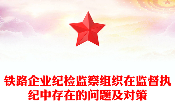 铁路企业纪检监察组织在监督执纪中存在的问题及对策