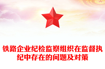 铁路企业纪检监察组织在监督执纪中存在的问题及对策