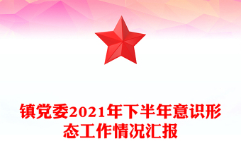 镇党委2021年下半年意识形态工作情况汇报