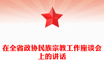 在全省政协民族宗教工作座谈会上的讲话