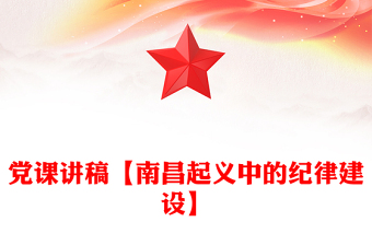 党课讲稿【南昌起义中的纪律建设】