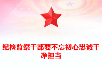 纪检监察干部要不忘初心忠诚干净担当