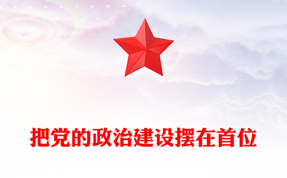 把党的政治建设摆在首位
